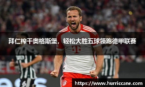 拜仁榨干奥格斯堡，轻松大胜五球领跑德甲联赛