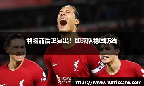 利物浦后卫复出！助球队稳固防线