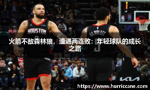 火箭不敌森林狼，遭遇两连败：年轻球队的成长之路