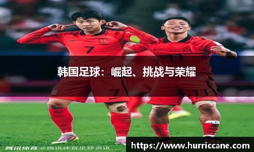韩国足球：崛起、挑战与荣耀