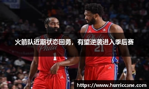火箭队近期状态回勇，有望逆袭进入季后赛