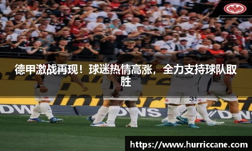 德甲激战再现！球迷热情高涨，全力支持球队取胜