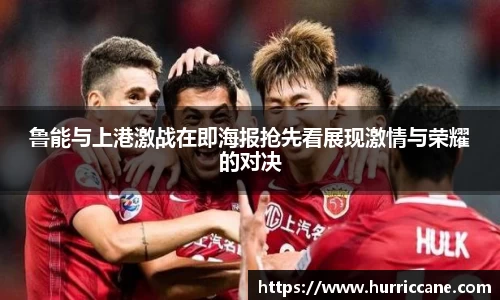 鲁能与上港激战在即海报抢先看展现激情与荣耀的对决