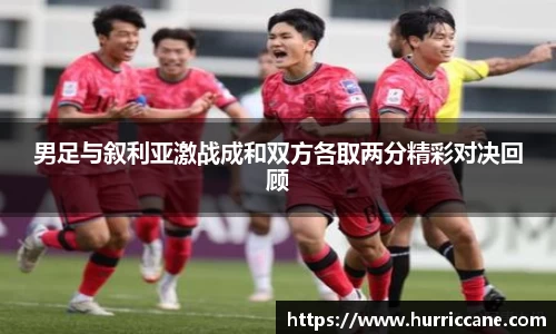 男足与叙利亚激战成和双方各取两分精彩对决回顾