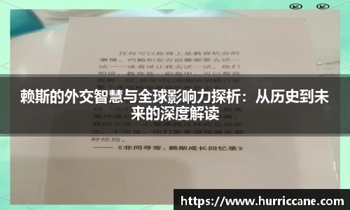 赖斯的外交智慧与全球影响力探析：从历史到未来的深度解读