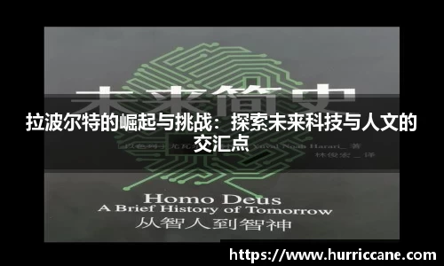 拉波尔特的崛起与挑战：探索未来科技与人文的交汇点