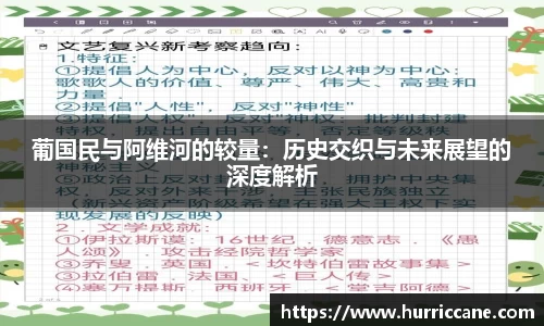 葡国民与阿维河的较量：历史交织与未来展望的深度解析