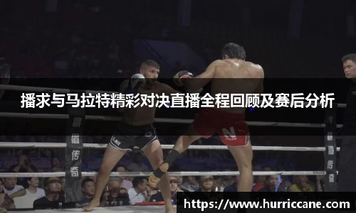 播求与马拉特精彩对决直播全程回顾及赛后分析