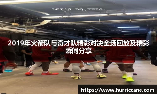 2019年火箭队与奇才队精彩对决全场回放及精彩瞬间分享