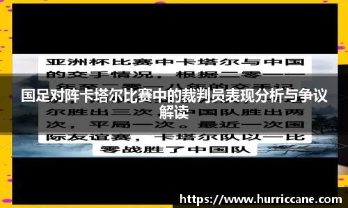 国足对阵卡塔尔比赛中的裁判员表现分析与争议解读