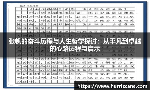 张帆的奋斗历程与人生哲学探讨：从平凡到卓越的心路历程与启示