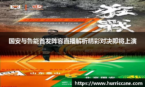 国安与鲁能首发阵容直播解析精彩对决即将上演