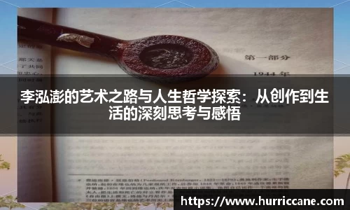 李泓澎的艺术之路与人生哲学探索：从创作到生活的深刻思考与感悟