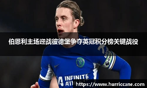 伯恩利主场迎战彼德堡争夺英冠积分榜关键战役