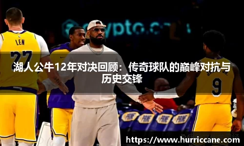 湖人公牛12年对决回顾：传奇球队的巅峰对抗与历史交锋