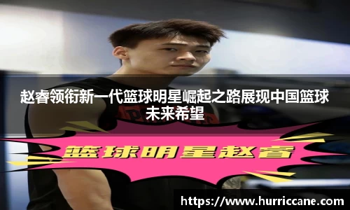 赵睿领衔新一代篮球明星崛起之路展现中国篮球未来希望