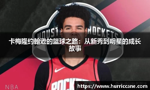 卡梅隆约翰逊的篮球之路：从新秀到明星的成长故事