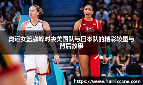 奥运女篮巅峰对决美国队与日本队的精彩较量与背后故事