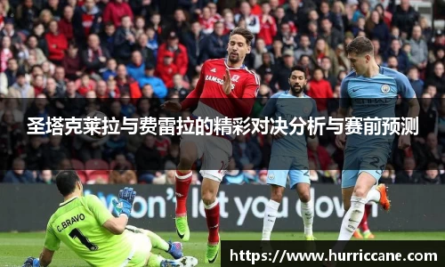 圣塔克莱拉与费雷拉的精彩对决分析与赛前预测