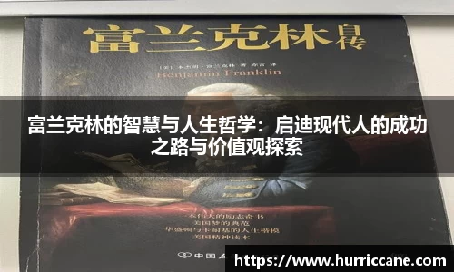 富兰克林的智慧与人生哲学：启迪现代人的成功之路与价值观探索