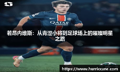 若昂内维斯：从青涩小将到足球场上的璀璨明星之路
