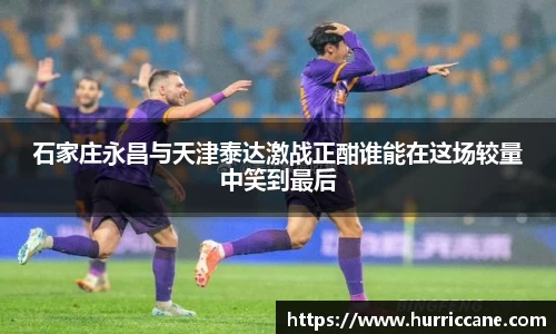 石家庄永昌与天津泰达激战正酣谁能在这场较量中笑到最后