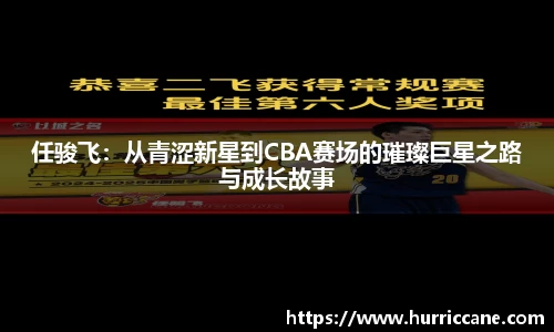 任骏飞：从青涩新星到CBA赛场的璀璨巨星之路与成长故事