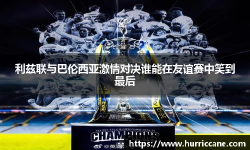 利兹联与巴伦西亚激情对决谁能在友谊赛中笑到最后
