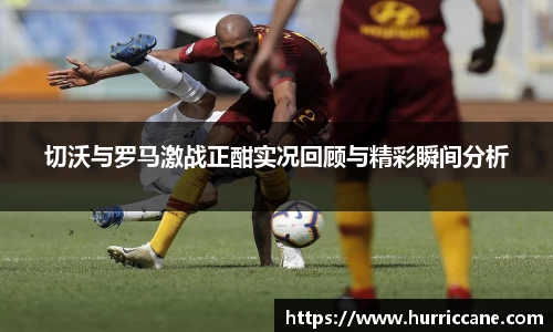 切沃与罗马激战正酣实况回顾与精彩瞬间分析