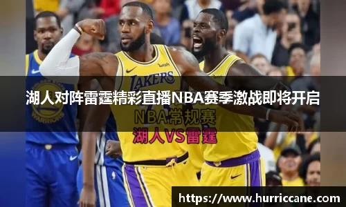 湖人对阵雷霆精彩直播NBA赛季激战即将开启