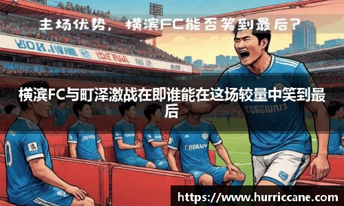横滨FC与町泽激战在即谁能在这场较量中笑到最后
