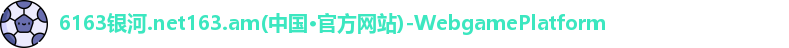 6163银河